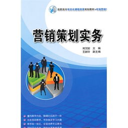 《營(yíng)銷策劃實(shí)務(wù)》 賦能高職高專市場(chǎng)營(yíng)銷人才的實(shí)踐指南